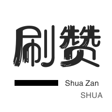 一毛钱给10000播放量快手